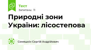 Природні зони України: лісостепова