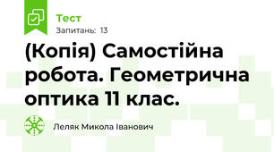 (Копія) Самостійна робота. Геометрична оптика 11 клас.