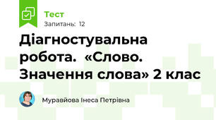 Діагностувальна робота.  «Слово. Значення слова» 2 клас