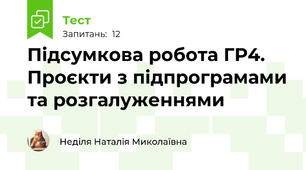 Підсумкова робота ГР4. Проєкти з підпрограмами та розгалуженнями