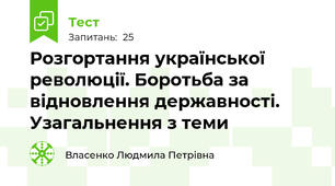 Розгортання української революції. Боротьба за відновлення державності.    Узагальнення з теми