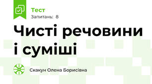Чисті речовини і суміші 