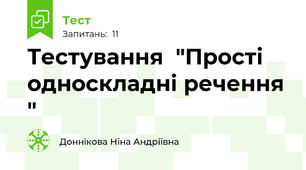 Тестування  "Прості односкладні речення "