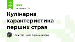 Кулінарна характеристика перших страв