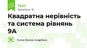  Квадратна нерівність та система рівнянь 9А