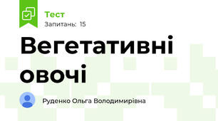 Вегетативні овочі