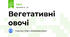 Вегетативні овочі