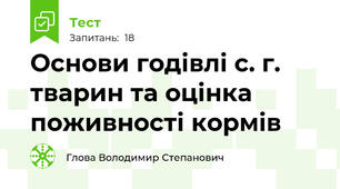 Основи годівлі с. г. тварин та оцінка поживності кормів