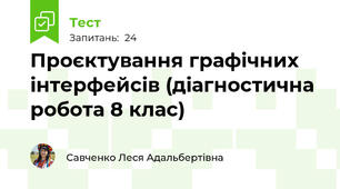Проєктування графічних інтерфейсів (діагностична робота 8 клас)