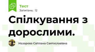 Спілкування з дорослими.