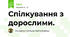 Спілкування з дорослими.