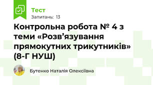 Контрольна робота № 4 з теми «Розв’язування прямокутних трикутників» (8-Г НУШ)
