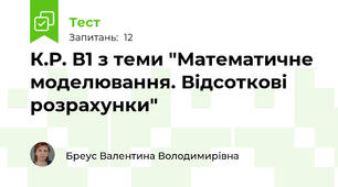 К.Р. В1 з теми "Математичне моделювання. Відсоткові розрахунки"