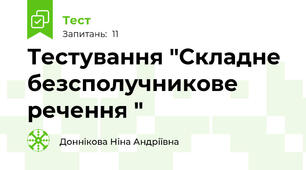 Тестування "Складне безсполучникове речення "