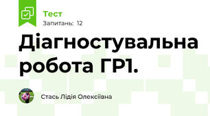Діагностувальна робота ГР1.