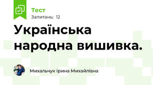 Українська народна вишивка.