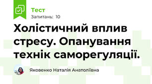 Холістичний вплив стресу. Опанування технік саморегуляції.