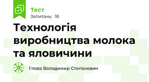 Технологія виробництва молока та яловичини