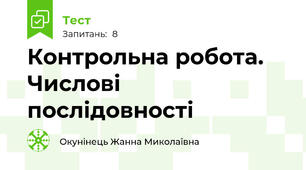 Контрольна робота. Числові послідовності