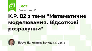 К.Р. В2 з теми "Математичне моделювання. Відсоткові розрахунки"
