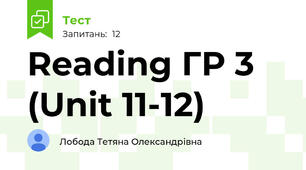 Reading ГР 3 (Unit 11-12)