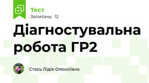 Діагностувальна робота ГР2