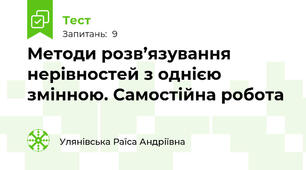 Методи розв’язування нерівностей з однією змінною. Самостійна робота 