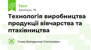 Технологія виробництва продукції вівчарства та птахівництва