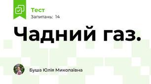 Чадний газ.