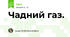 Чадний газ.