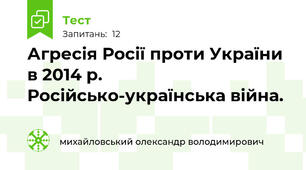 Агресія Росії проти України в 2014 р. Російсько-українська війна.