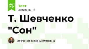 Т. Шевченко "Сон"
