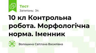 10 кл Контрольна робота. Морфологічна норма. Іменник