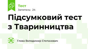 Підсумковий тест з Тваринництва