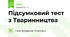 Підсумковий тест з Тваринництва