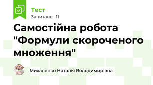 Самостійна робота "Формули скороченого множення"