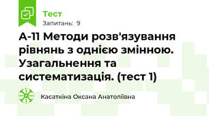 А-11 Методи розв'язування рівнянь з однією змінною. Узагальнення та систематизація. (тест 1)