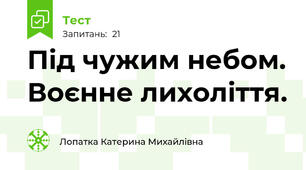 Під чужим небом. Воєнне лихоліття.