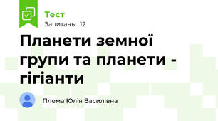Планети земної групи та планети - гігіанти