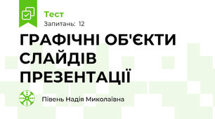 ГРАФІЧНІ ОБ'ЄКТИ СЛАЙДІВ ПРЕЗЕНТАЦІЇ
