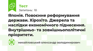 Японія. Повоєнне реформування держави. Хірохіто. Джерела та наслідки економічного піднесення. Внутрішньо- та зовнішньополітичні пріоритети.