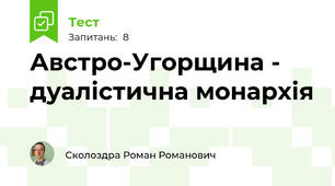 Австро-Угорщина - дуалістична монархія