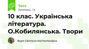 10 клас. Українська література. О.Кобилянська. Твори