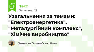 Узагальнення за темами: "Електроенергетика", "Металургійний комплекс", "Хімічне виробництво"