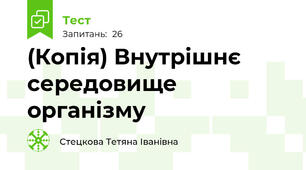 (Копія) Внутрішнє середовище організму