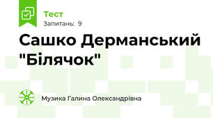 Сашко Дерманський "Білячок"
