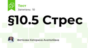 §10.5 Стрес