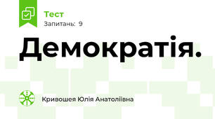 Демократія.