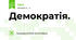 Демократія.