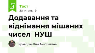  Додавання та віднімання мішаних чисел  НУШ